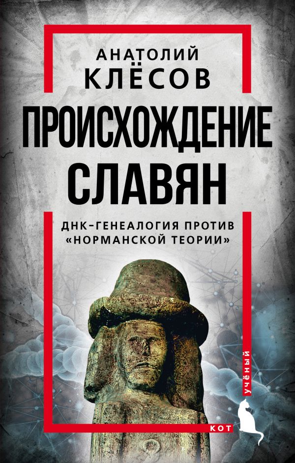 Клесов Анатолий Алексеевич - Происхождение славян. ДНК-генеалогия против «норманской теории»