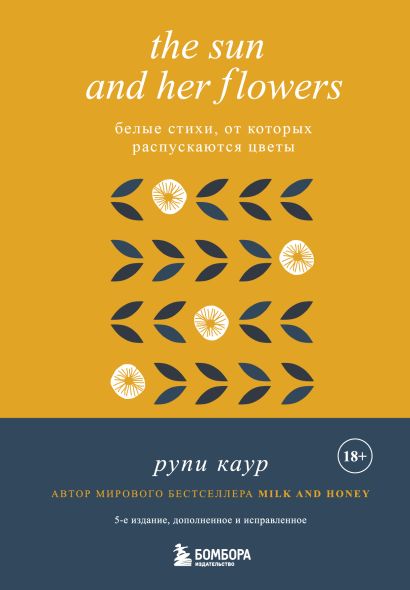 The Sun and Her Flowers. Белые стихи, от которых распускаются цветы (5-е издание, исправленное) - фото 1