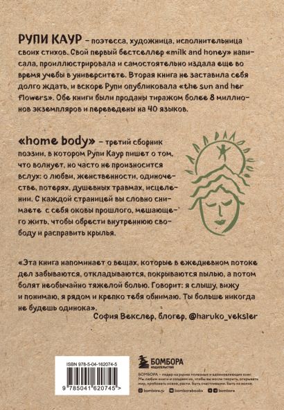 Home body. Белые стихи, которые обнимают и дарят любовь • Рупи Каур ...