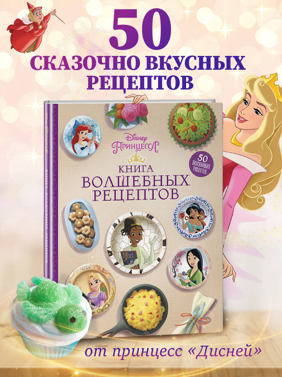 Disney. Принцессы. Книга волшебных рецептов (Без автора). ISBN:  978-5-04-162080-6 ➠ купите эту книгу с доставкой в интернет-магазине  «Буквоед»