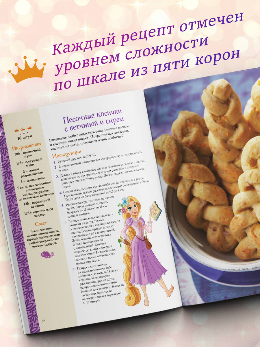 Disney. Принцессы. Книга волшебных рецептов (Без автора). ISBN:  978-5-04-162080-6 ➠ купите эту книгу с доставкой в интернет-магазине  «Буквоед»