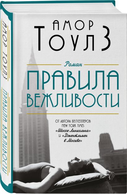 Правила вежливости • Амор Тоулз, купить по низкой цене, читать отзывы в ...