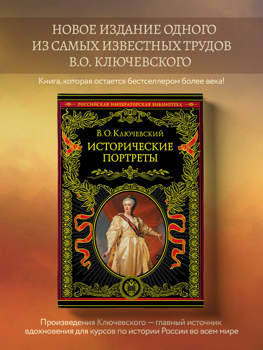 Исторические портреты (Ключевский Василий Осипович). ISBN:  978-5-04-162270-1 ➠ купите эту книгу с доставкой в интернет-магазине  «Буквоед»