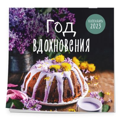 Год вдохновения. Сезонные рецепты и яркие цветы. Календарь настенный на 2023 год (300х300 мм) - фото 1