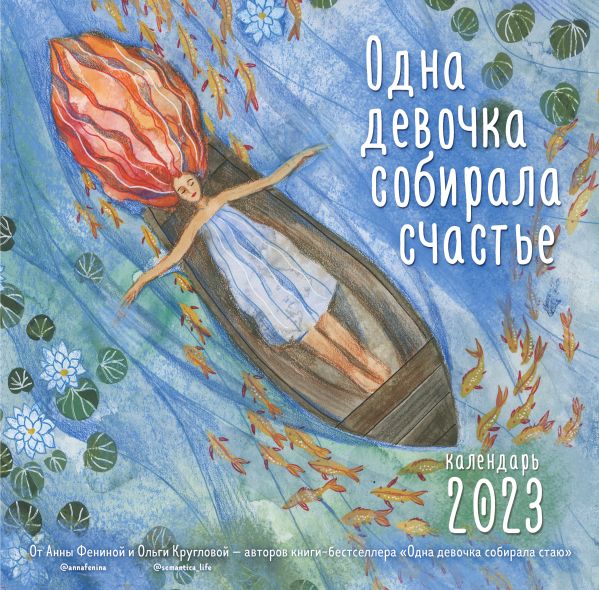 

Одна девочка собирала счастье. Календарь настенный на 2023 год (300х300 мм)