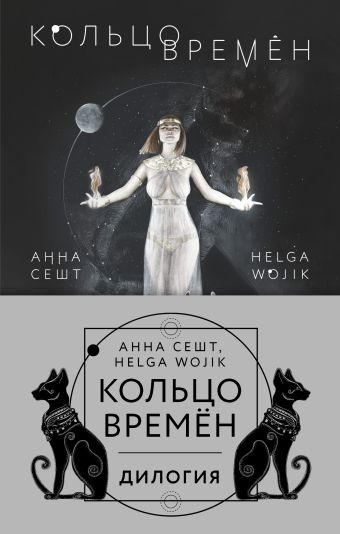 Wojik Helga, Сешт Анна Александровна Кольцо времён (комплект из двух книг)