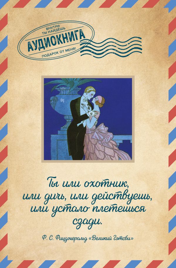 

Великий Гэтсби