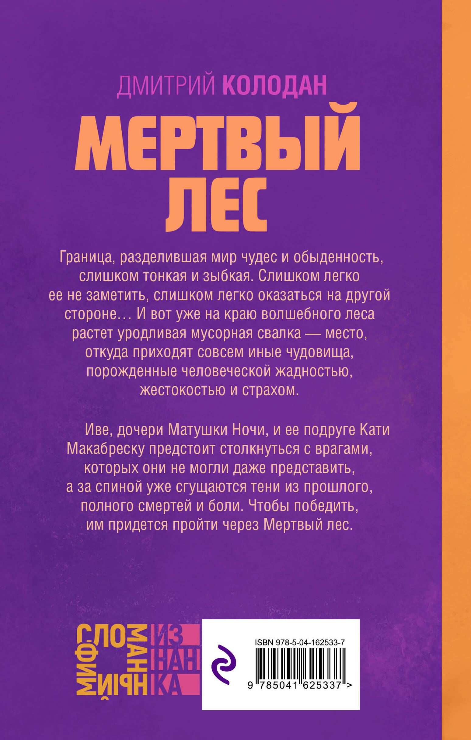 Мертвый лес (Колодан Дмитрий Геннадьевич). ISBN: 978-5-04-162533-7 ➠ купите  эту книгу с доставкой в интернет-магазине «Буквоед»