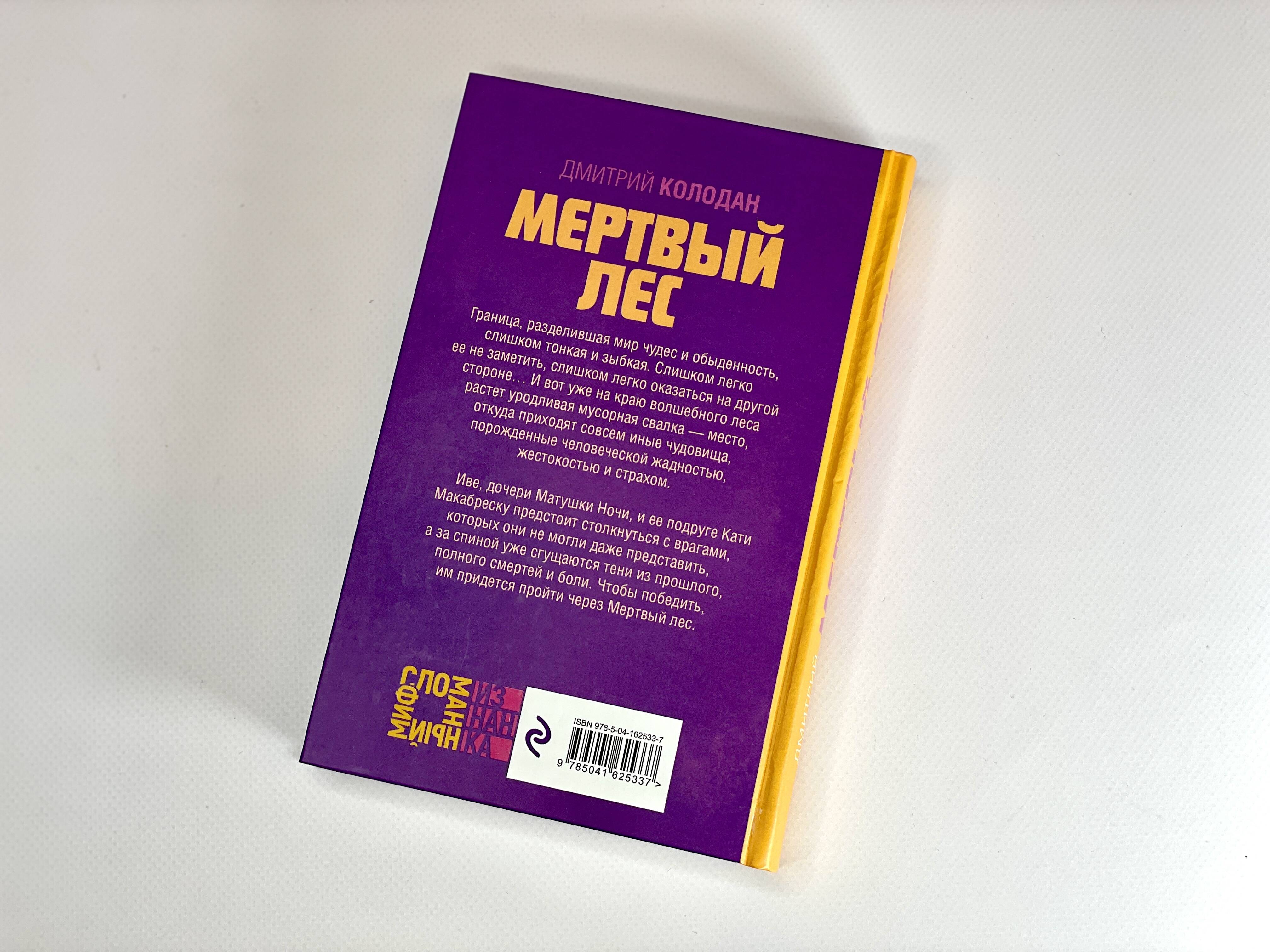 Мертвый лес (Колодан Дмитрий Геннадьевич). ISBN: 978-5-04-162533-7 ➠ купите  эту книгу с доставкой в интернет-магазине «Буквоед»