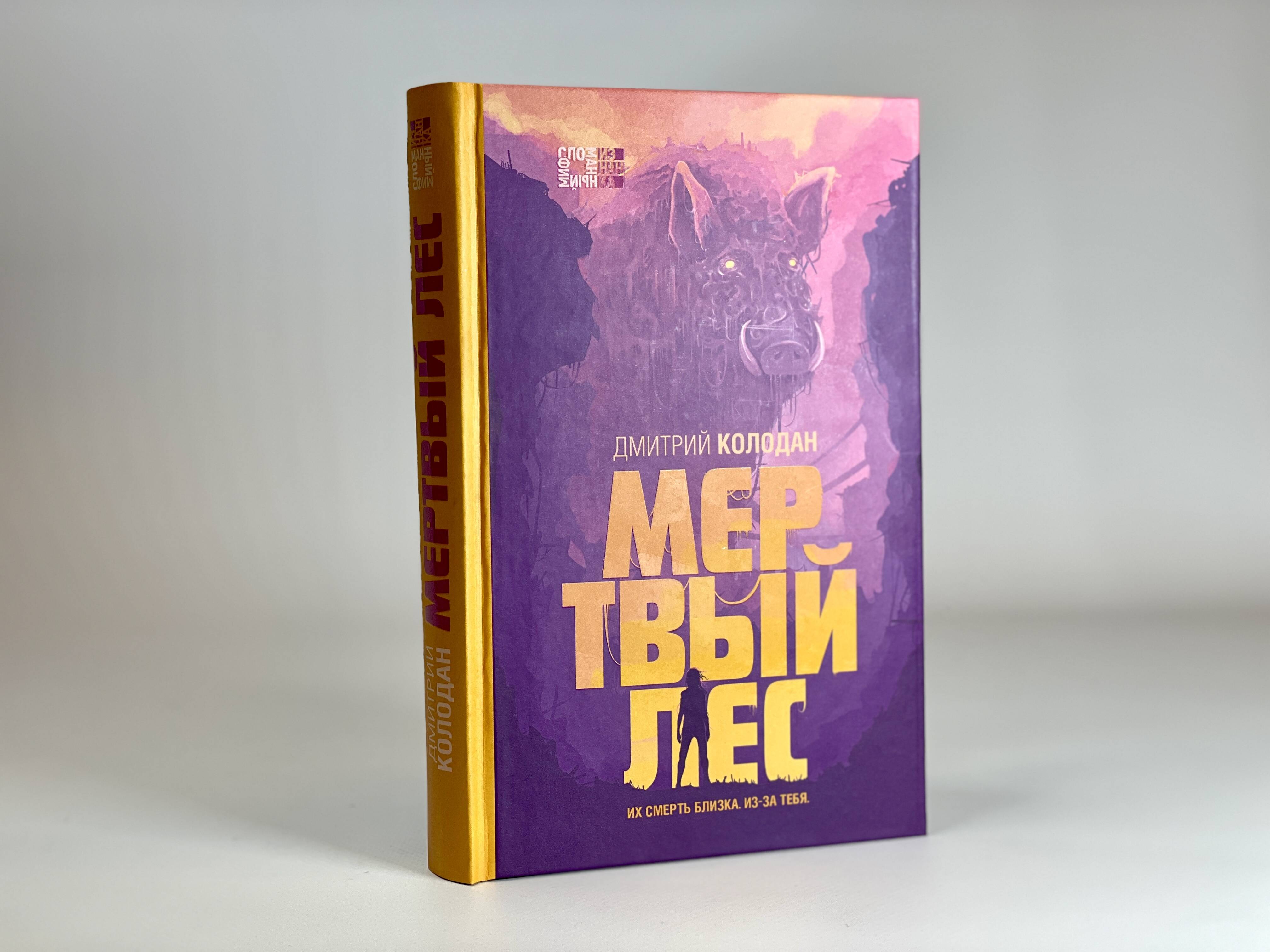 Мертвый лес (Колодан Дмитрий Геннадьевич). ISBN: 978-5-04-162533-7 ➠ купите  эту книгу с доставкой в интернет-магазине «Буквоед»