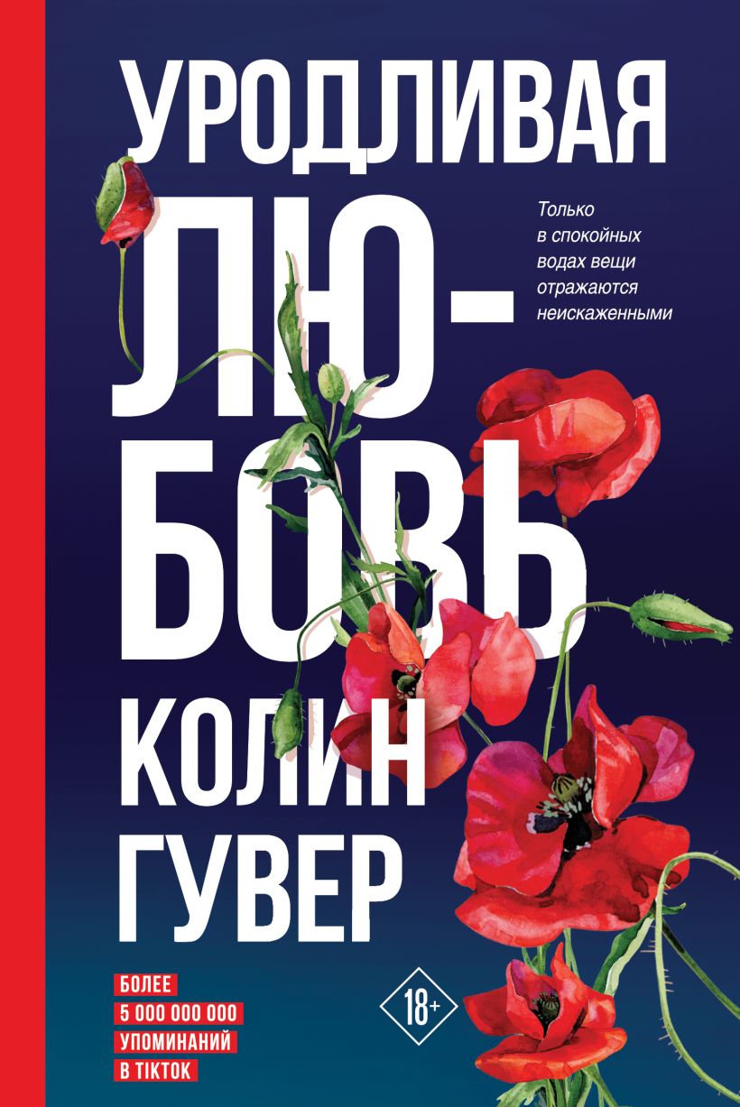 Уродливая любовь • Колин Гувер, купить по низкой цене, читать отзывы в ...