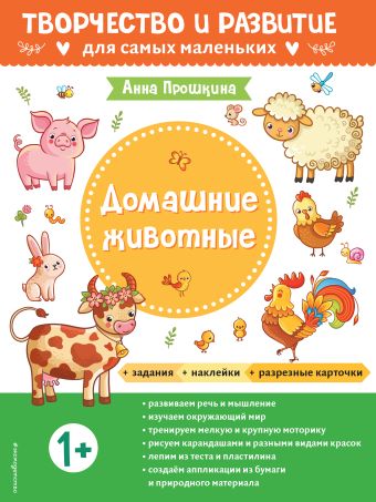 Прошкина А.А. Домашние животные. Для детей от 1 года (с наклейками и разрезными карточками)