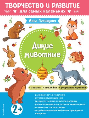 Прошкина А.А. Дикие животные. Для детей от 2 лет (с наклейками и разрезными карточками)