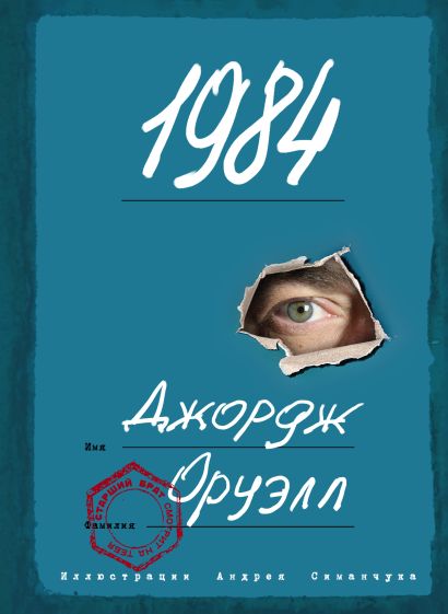 1984 (ил. А. Симанчука) - фото 1