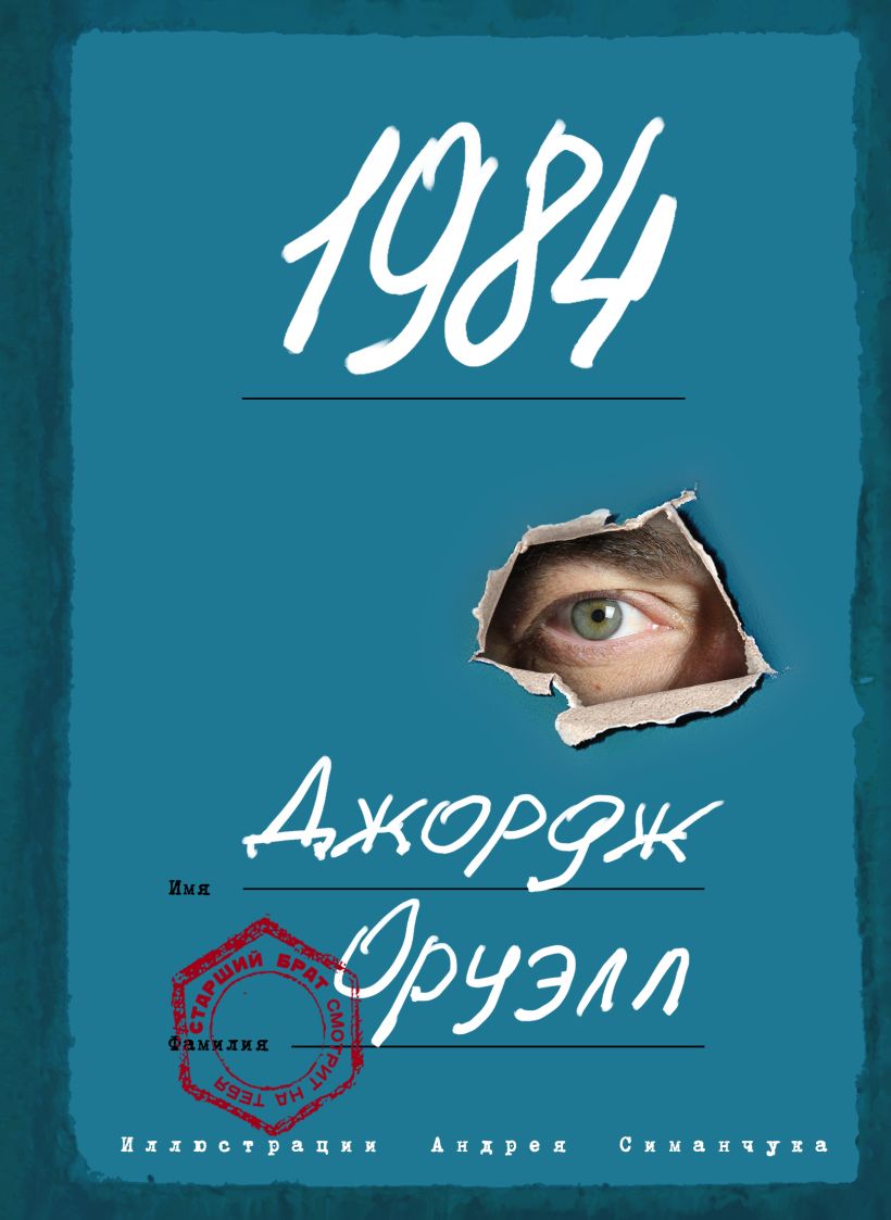 Книга 1984 (ил. А. Симанчука) • Джордж Оруэлл – купить книгу по низкой ...