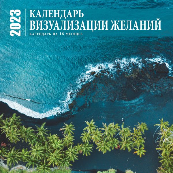 

Визуализация желаний. Календарь настенный на 16 месяцев на 2023 год (300х300 мм)