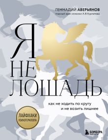Купить Я не лошадь. 100 самых частых вопросов врачу-психотерапевту — Фото