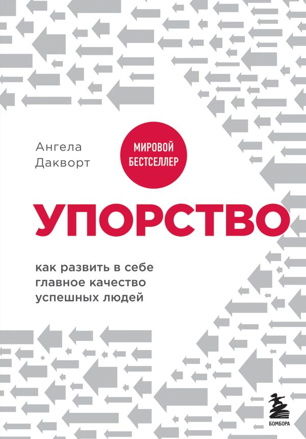 Дакворт Ангела - Упорство. Как развить в себе главное качество успешных людей