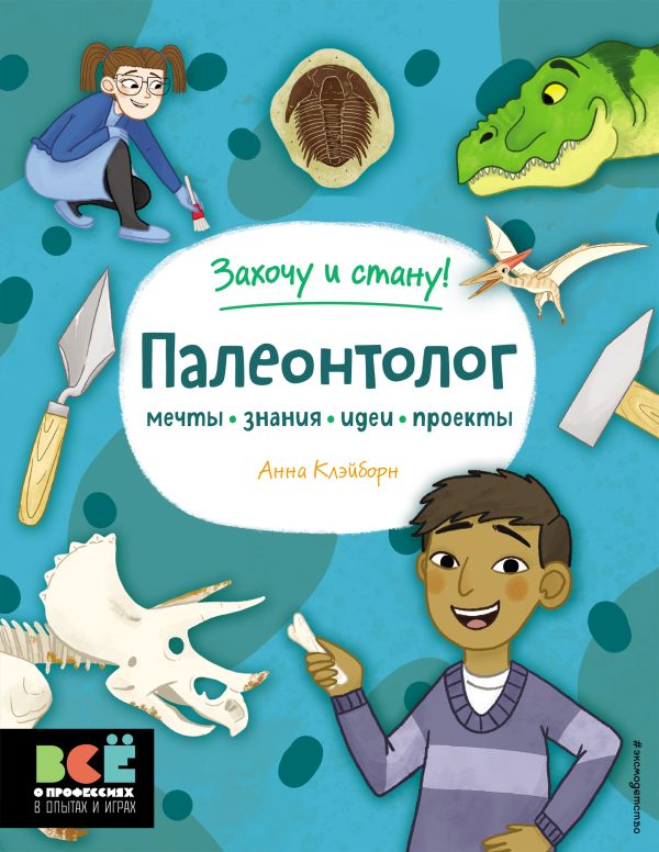

Палеонтолог