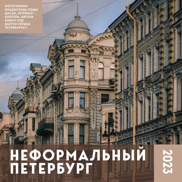 

Неформальный Петербург. Календарь настенный на 2023 год (300х300 мм)