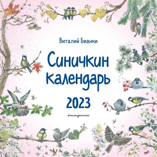 

Синичкин календарь настенный на 2023 год (290х290 мм) (ил. М. Белоусовой)