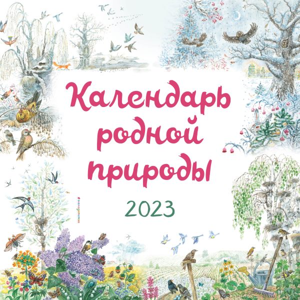 

Календарь родной природы настенный на 2023 год (290х290 мм)