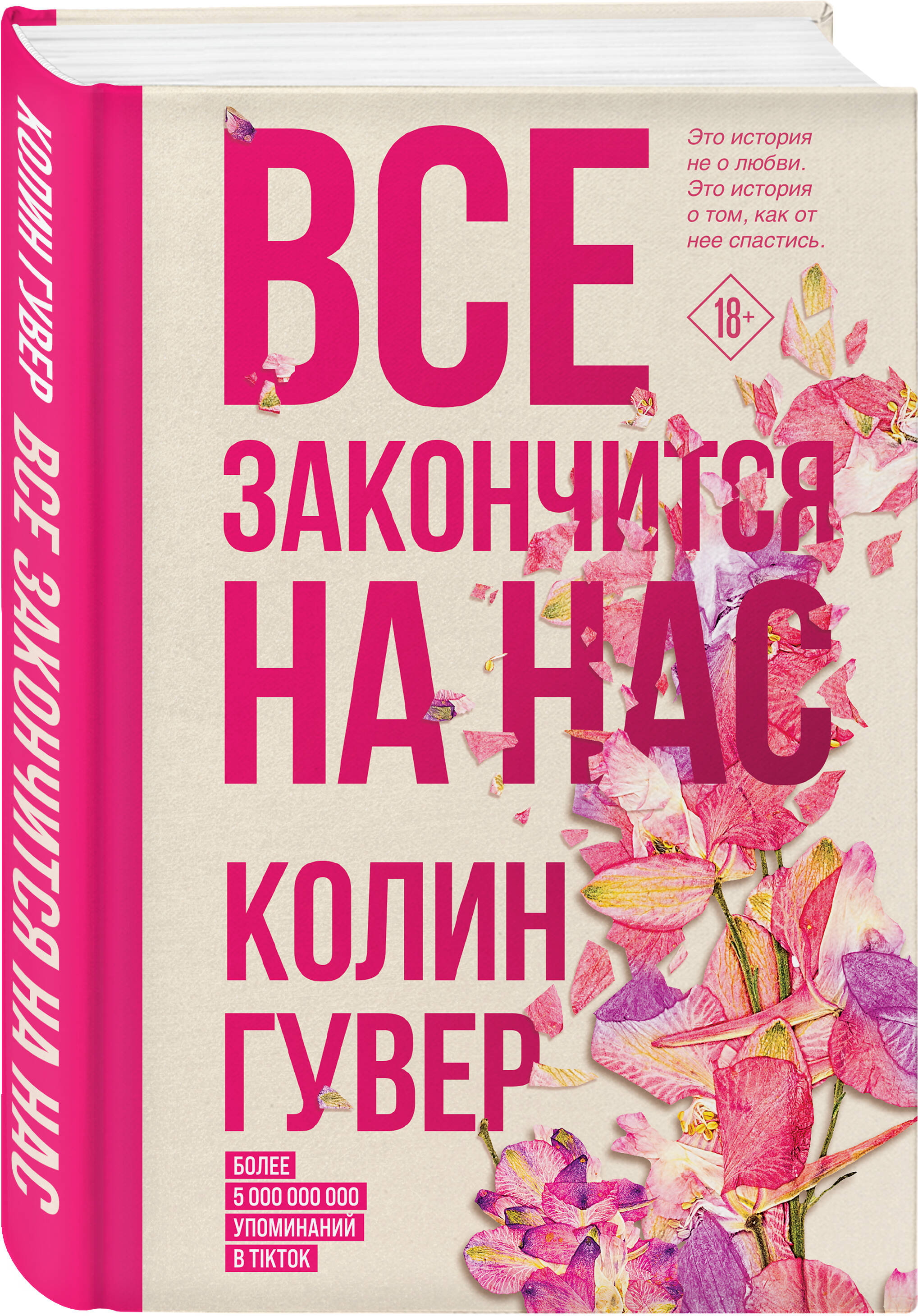 Все закончится на нас (Гувер Колин). ISBN: 978-5-04-163355-4 ➠ купите эту  книгу с доставкой в интернет-магазине «Буквоед»