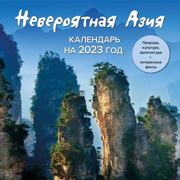 

Невероятная Азия. Откройте ее секреты в 2023 году! Календарь настенный на 2023 год (300х300)