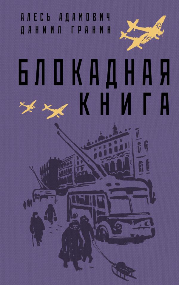 Гранин Даниил Александрович, Адамович Алесь Михайлович - Блокадная книга