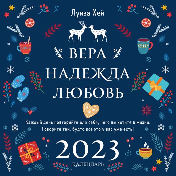 

Луиза Хей. Вера. Надежда. Любовь. Календарь настенный на 2023 год (300х300 мм)