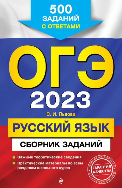 ОГЭ-2023. Русский язык. Сборник заданий: 500 заданий с ответами - фото 1