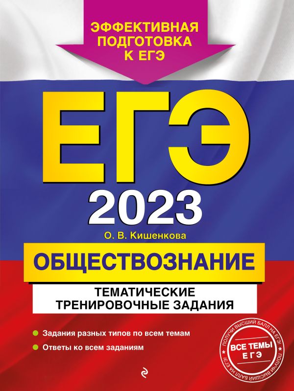 Кишенкова Ольга Викторовна - ЕГЭ-2023. Обществознание. Тематические тренировочные задания