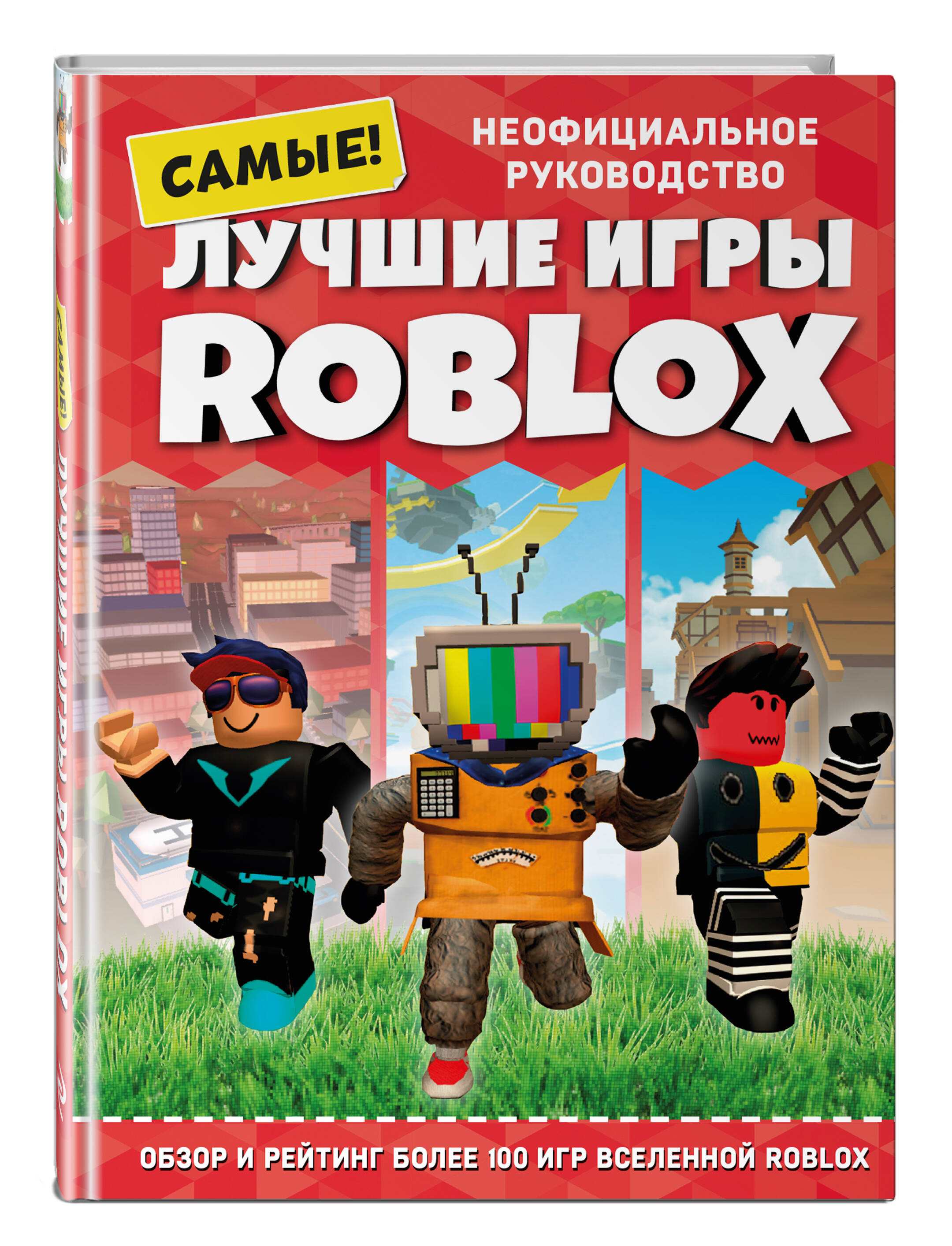 Лучшие игры ROBLOX (Петтман Кевин). ISBN: 978-5-04-163530-5 ➠ купите эту  книгу с доставкой в интернет-магазине «Буквоед»