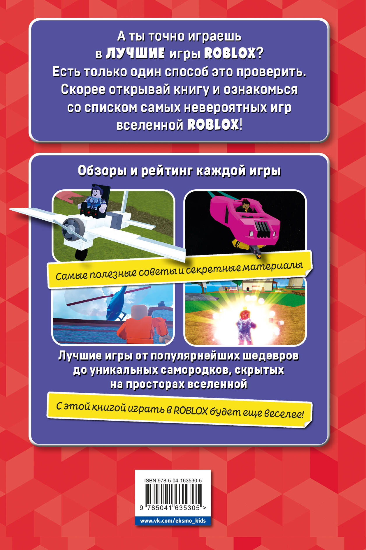 Лучшие игры ROBLOX (Петтман Кевин). ISBN: 978-5-04-163530-5 ➠ купите эту  книгу с доставкой в интернет-магазине «Буквоед»