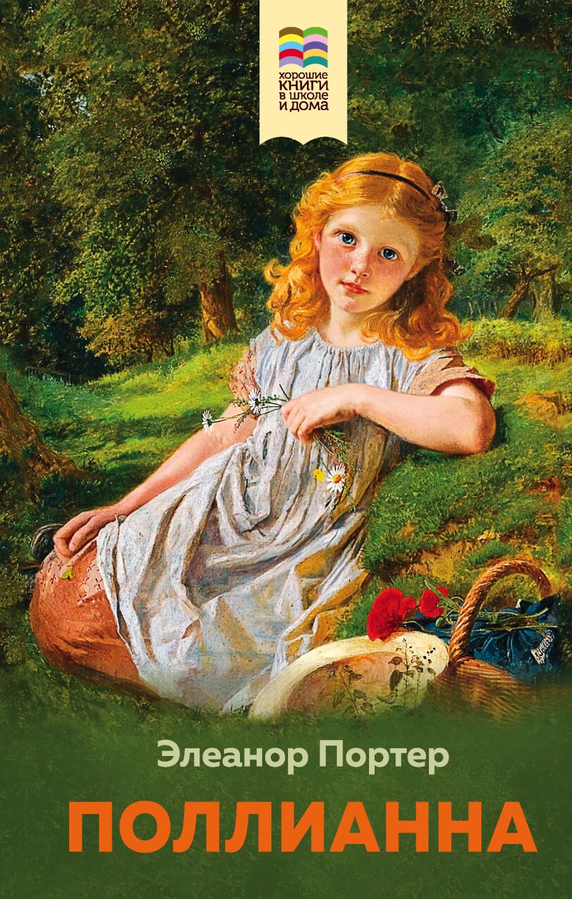 Книга Поллианна • Элеанор Портер – купить книгу по низкой цене, читать ...