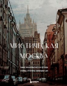 Купить Мистическая Москва. Самые загадочные места и легенды столицы, от которых захватывает дух — Фото