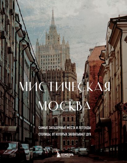 Мистическая Москва. Самые загадочные места и легенды столицы, от которых захватывает дух - фото 1