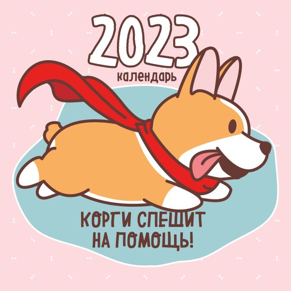 

Корги спешит на помощь! Календарь настенный на 2023 год (300х300 мм)