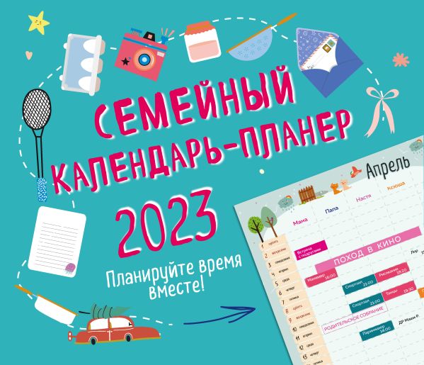 

Семейный календарь-планер 2023. Планируйте время вместе! (245х280мм)