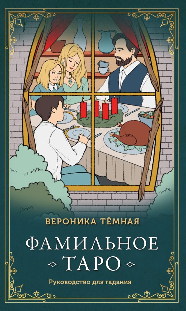 Темная Вероника - Фамильное Таро (78 карт и руководство в подарочном оформлении)