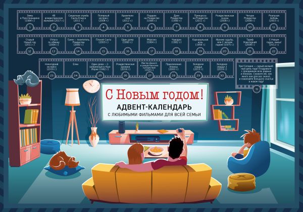

С Новым годом! Семейный адвент-календарь с фильмами, мультиками и сказками под стирающимся слоем (294х418 мм)