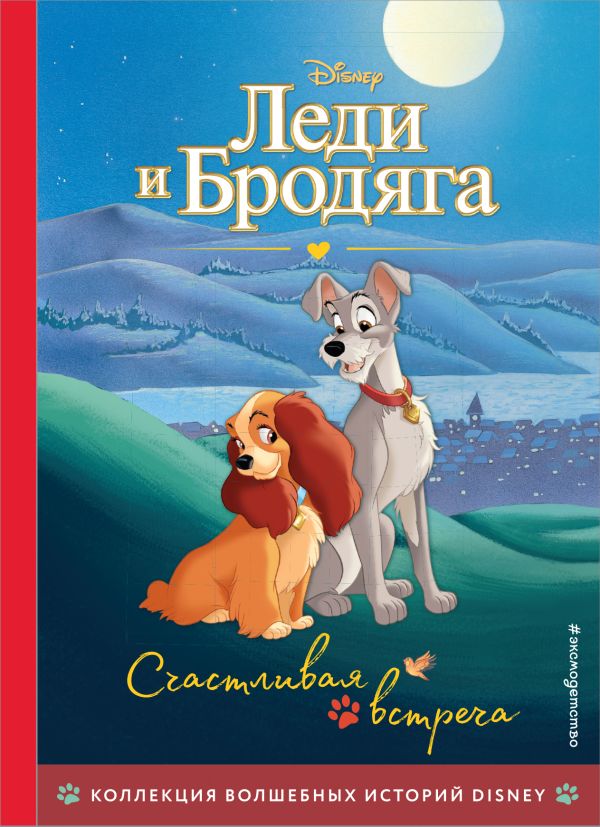 Смилевска Л. - Леди и Бродяга. Счастливая встреча. Книга для чтения с цветными картинками