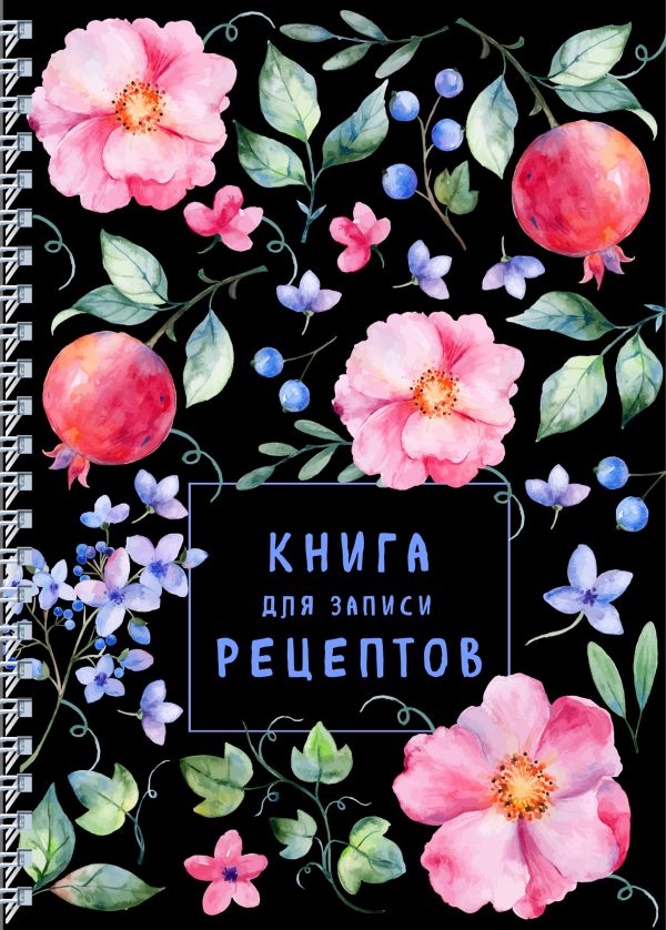 

Книга для записи рецептов на пружине. Душистый шиповник
