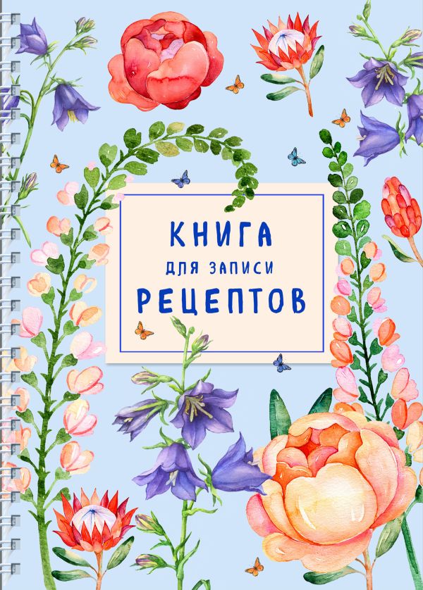 

Книга для записи рецептов на пружине. Лиловый колокольчик