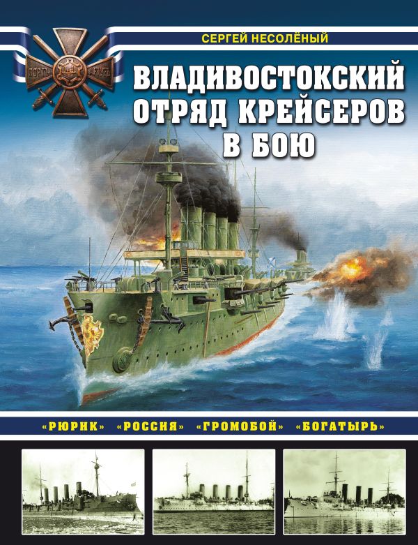 Сергей Несоленый - Владивостокский отряд крейсеров в бою. «Рюрик», «Россия», «Громобой», «Богатырь»