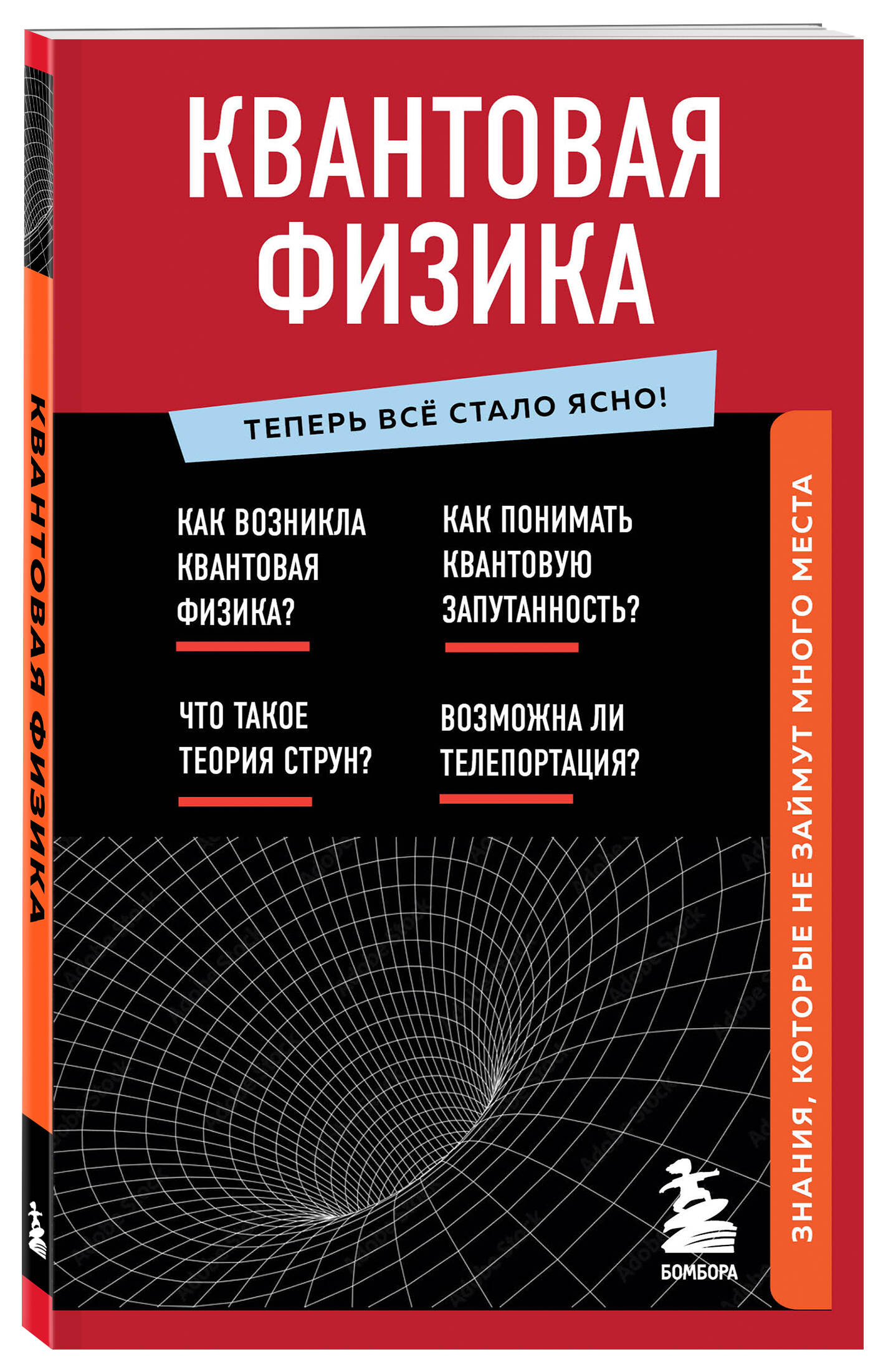 Квантовая физика. Знания, которые не займут много места (Оголева А.  (ред.)). ISBN: 978-5-04-163881-8 ➠ купите эту книгу с доставкой в  интернет-магазине «Буквоед»