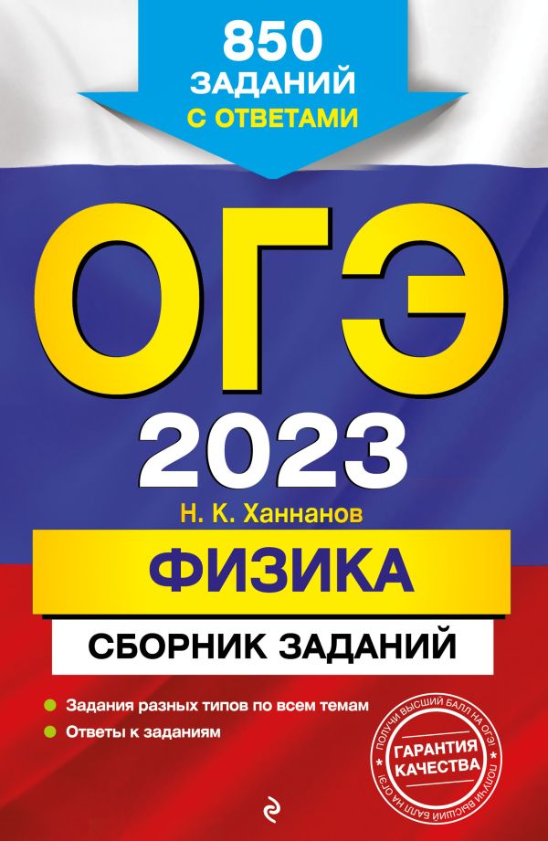 

ОГЭ-2023. Физика. Сборник заданий: 850 заданий с ответами