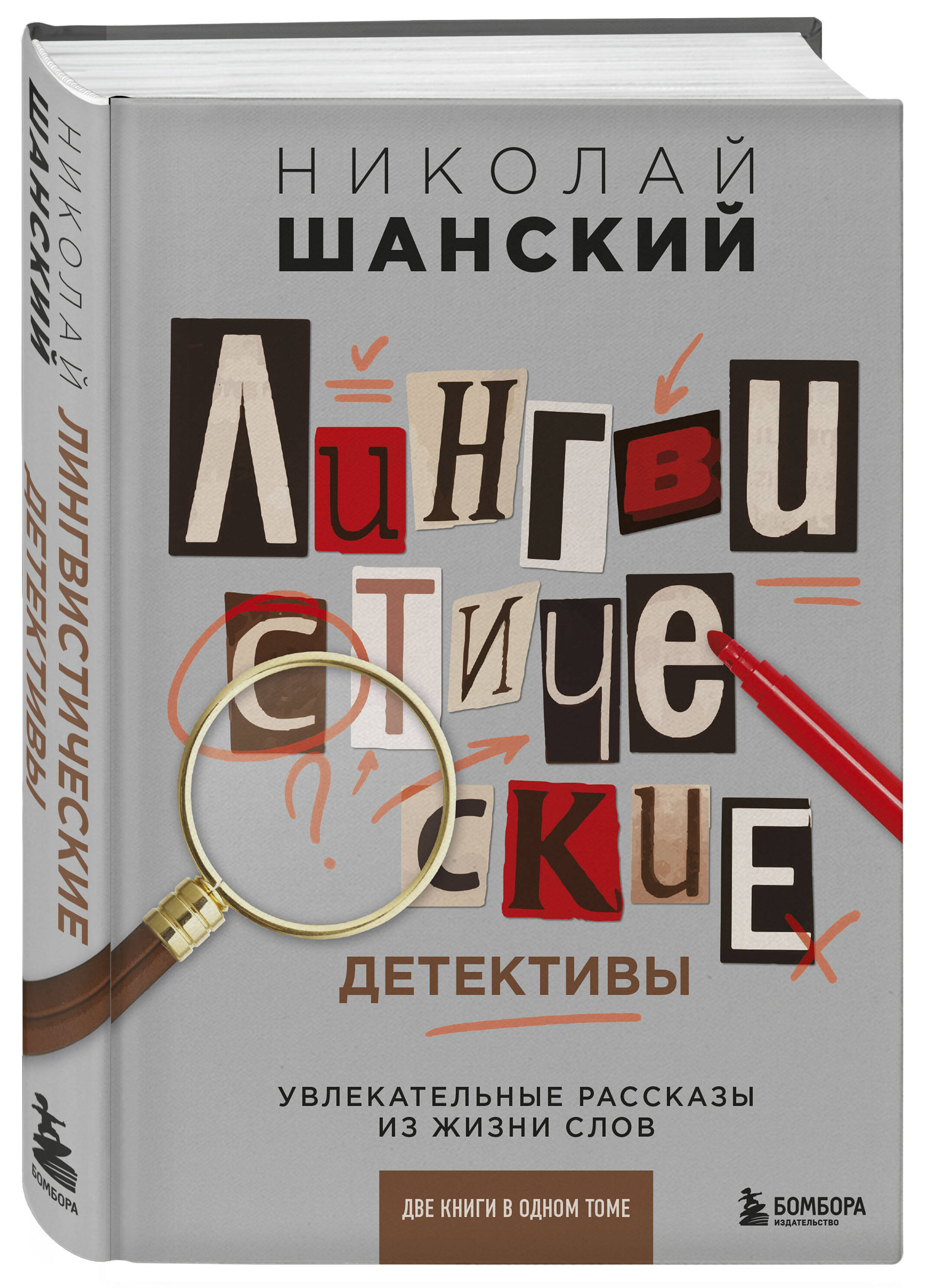 Лингвистические детективы. Увлекательные рассказы из жизни слов (две книги  в одном томе) (Шанский Николай Максимович). ISBN: 978-5-04-163935-8 ➠  купите эту книгу с доставкой в интернет-магазине «Буквоед»