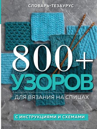 Vogue Knitting Magazine 800+ узоров для вязания на спицах. Словарь-тезаурус с инструкциями и схемами