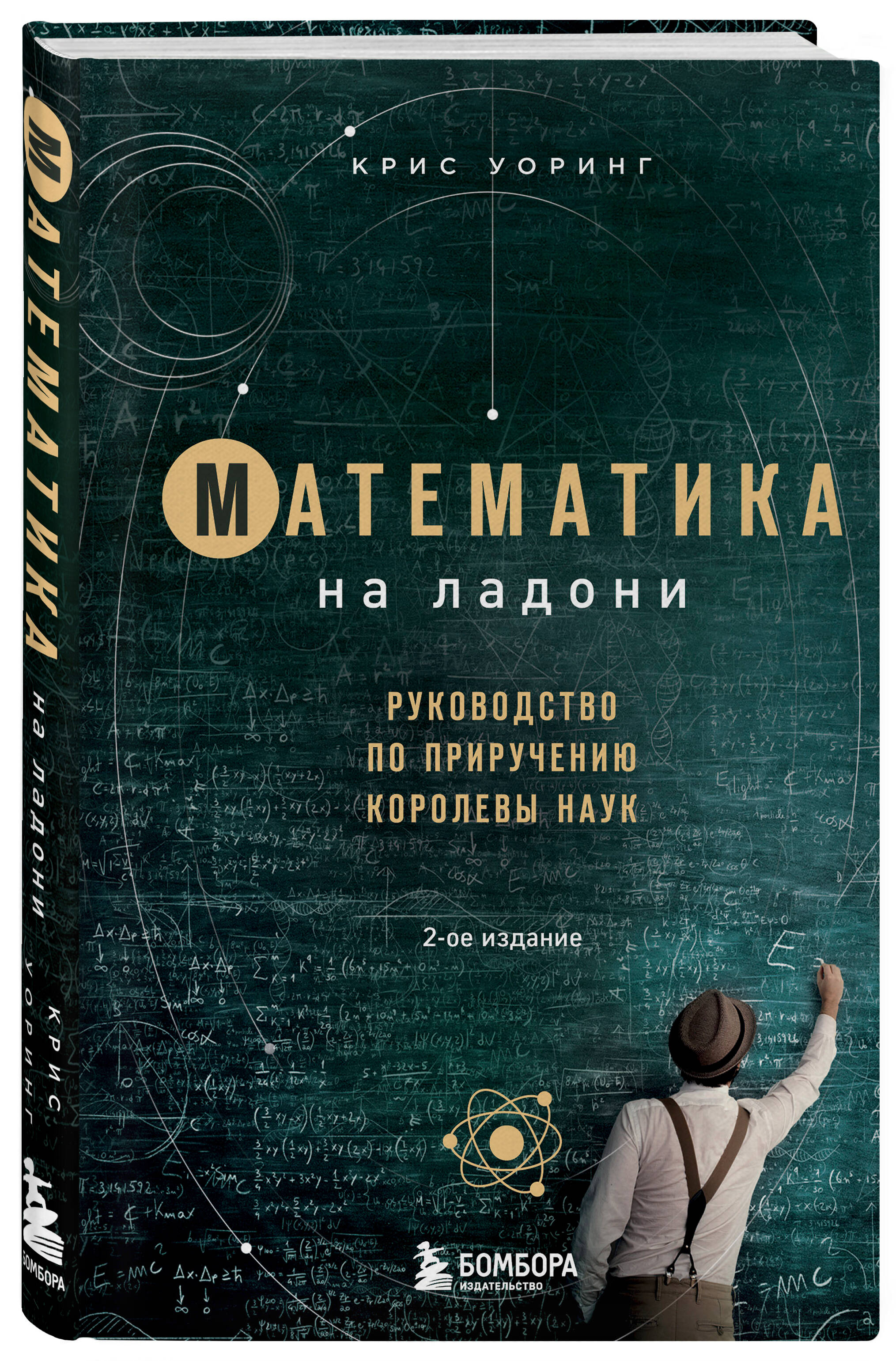 Математика на ладони. Руководство по приручению королевы наук. 2-е издание  (Уорринг Крис). ISBN: 978-5-04-163937-2 ➠ купите эту книгу с доставкой в  интернет-магазине «Буквоед»